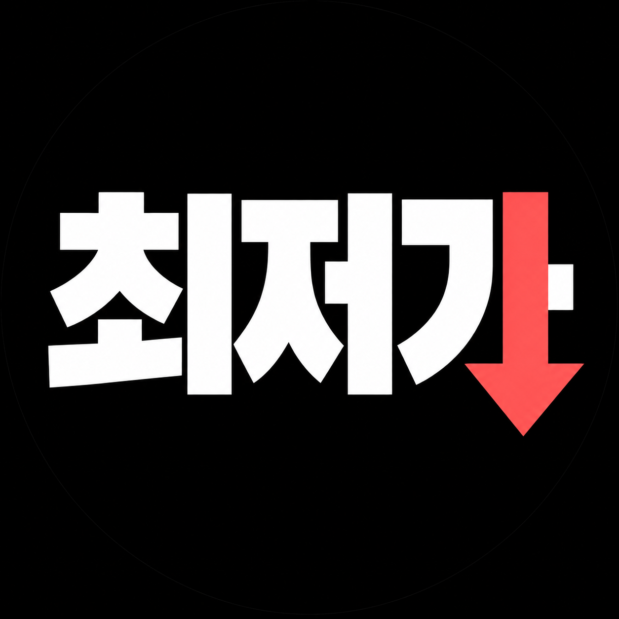 최저가